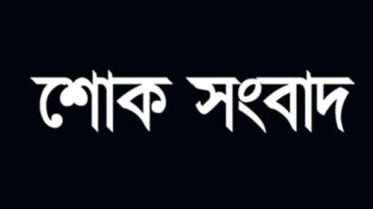 জামায়াত আমির শফিকুর রহমানের শাশুড়ি ইন্তেকাল করেছেন