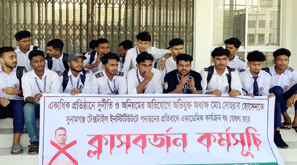 অধ্যক্ষের অপসারণের দাবিতে সুনামগঞ্জ টেক্সটাইল ইনস্টিটিউটে শিক্ষার্থীদের ক্লাস বর্জন