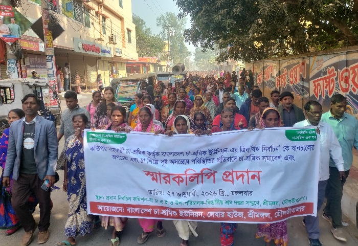 শ্রীমঙ্গলে চা-শ্রমিক ইউনিয়নের নির্বাচন বানচালের চেষ্টার অভিযোগে বিক্ষোভ