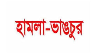 বন্ধুকে আশ্রয় দেওয়ার জেরে বিয়ানীবাজারে ব্যবসায়ীর বাড়িতে হামলা ও ভাঙচুর