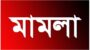রাজনগরে বৈষম্যবিরোধী আন্দোলনে হামলার অভিযোগে ২১ জনের নামোল্লেখসহ অর্ধশতাধিকের বিরুদ্ধে মামলা