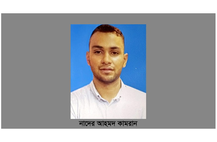 এক বছরেও সন্ধান মেলেনি নাদের আহমদ কামরানের, উৎকণ্ঠায় পরিবার